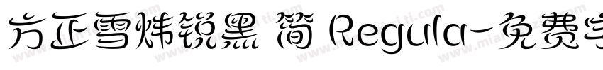 方正雪炜锐黑 简 Regula字体转换